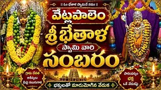 Vetlapalem sri bethala swamy sambaram 2025 full video 