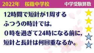 【中学受験算数】時計算　3秒で出来る問題　2022年　桜蔭中学校【最難関クラス/偏差値up】