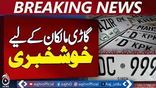 Vehicle Owners Benefit | CNIC Linked Number Plate | Provincial Motor Vehicle Act - Aaj Pakistan News