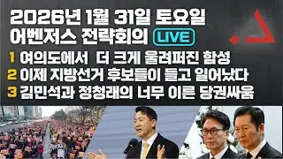 1월 31일 어벤저스 전략회의 LIVE | 이현종 신지호 윤석만