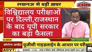 university exam news। up university exam news। up university exam news 2020 today