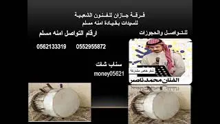 اعشق امفل فرقة امنه مسلم =محمد ناصر