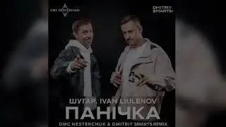 Шугар, IVAN LIULENOV - Панічка (DMC NESTERCHUK & Dmitriy Smarts Remix)