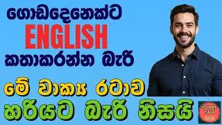 ඉංග්&zwj;රීසි වලින් 50 % මේ වාක්&zwj;ය රටාවෙන් කියලා ඔබ දන්නවාද?  Everyday English for Real Life -Grammar
