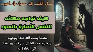 كيف تواجه مكائد النفس الأمارةبالسوء،عندمايحب الله عبدا يجتبيه ويخرج حب الخلق من قلبه