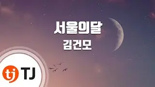 [TJ노래방 / 여자키] 서울의달 - 김건모 / TJ Karaoke