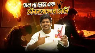 হাল না ছাড়া এক জীবনযোদ্ধার জার্নি @JhankarMahbub