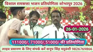 विशाल रामसत्ता भजन प्रतियोगिता शोभापुर 2026@sapnabhajanstudio7321 