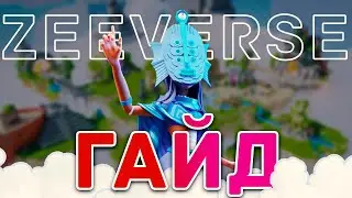 ZEEVERSE - Полный гайд на прохождение квестов | Старт P2A кампании | Как пройти все квесты
