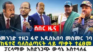 Ethiopia  ሰበር ዜና መንገድ ተዘጋ ፓርላማውን ያነታረከው ክስተት ባለስልጣናት የገጠማቸው ምንድነው?