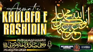 Azmat E Khulafa E Rashidin || 🎙️ Voice Of Mufti Sadique Akhtar Razvi Markazi Sahab Qiblah