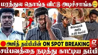 Ajith-ஐ மரத்துல தொங்க விட்டு கதற கதற&hellip;😖💔நடுங்க வைக்கும் தம்பியின் வாக்குமூலம்😱களத்தில் Galatta Report