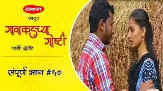 गावाकडच्या गोष्टी|भाग #६०|Gavakadchya Goshti|EP#60|Marathi Web Series