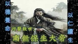 南無保生大帝・以德養命 以仁續生｜大道公慈悲行醫・溫柔療癒聖歌