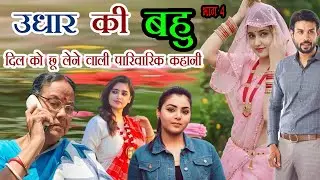 एक बहू ने कैसे अपने सास और ननद  को सिखाया सबक / भाग 4। उधार की बहू ।परिवारिक कहानी/रिश्तो की कहानी