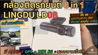 รีวิวกล้องติดรถยนต์ LINGDU LD08 3in1 กล้องหน้ารถ 5Kชัดเวอร์ๆ (เตือนขับได้/มี GPS) บันทึกความเร็วได้