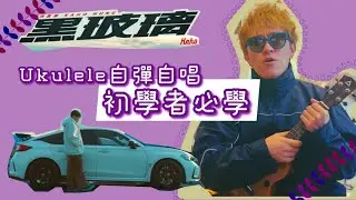 「【Ukulele教學】洪嘉豪《黑玻璃》簡易版｜C Key初學者必學🎶✨」