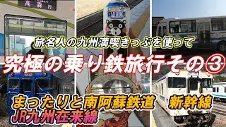 【南阿蘇鉄道】旅名人の九州満喫きっぷを使って究極の乗り鉄旅行3日目　まったりと南阿蘇へ