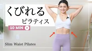 【くびれピラティス】肋骨と腸骨を伸ばすだけで変わる😳1日10分で美ウエストGET!!