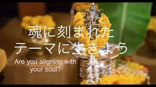 魂に刻まれたテーマを生きる　｜Yasuyo Life Soul Designer