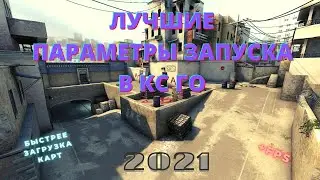 ЛУЧШИЕ параметры запуска в КС ГО | ДЛЯ СЛАБЫХ-СРЕДНИХ ПК 2021