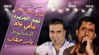 حفلة زفاف دحام الموسى _ الفنان سامي نجم ولاخطبوط ياسر حطاب