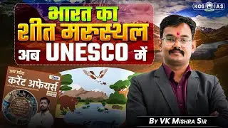 UNESCO: भारत का शीत मरुस्थल | Coldest Desert of India | By VK Mishra Sir | KGS IAS Hindi