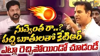 KTR Serious Comments On CM Revanth Reddy.|| @sitivisionlive