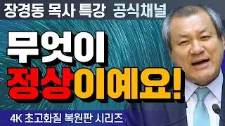장경동 목사 부흥특강｜무엇이 정상이예요! [4K 초고화질 시리즈]