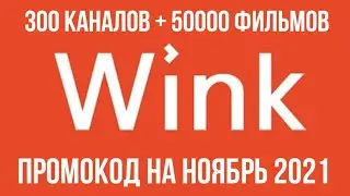 Wink: 300 каналов, 50000 фильмов на Смарт ТВ по промокоду в ноябре 2021
