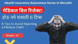 6 Tips to Avoid Rejection A Medical Claim in Marathi | How to Stop Health Insurance Claim rejection