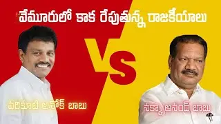 Political Stirring Up Between Varikuti Ashok Babu and Nakka Anand Babu