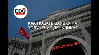 ДЕНКЛИК 2024 | Как заполнить заявку на получение Денклика? #denklik
