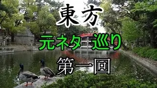 【ゆっくり解説】東方元ネタ巡り 第一回