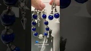 🔵Гарнитур &laquo;Королевский синий&raquo; @formula_bijou #jewelry #bijoux #браслет #серьги #лазурит