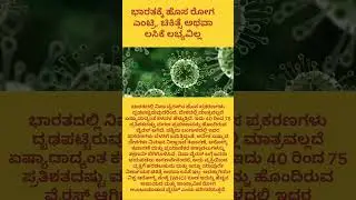 ಭಾರತಕ್ಕೆ ಹೊಸ ಖಾಯಿಲೆ ಎಂಟ್ರಿ, ಚಿಕಿತ್ಸೆ ಅಥವಾ ಲಸಿಕೆ ಲಭ್ಯವಿಲ್ಲ corona/desies/indian news/world news