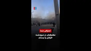 معترضان در مرودشت خیابان را بستند