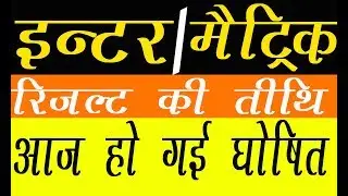 BIHAR BOARD CLASS 12TH/10TH NEW RESULT DATE 2018