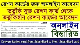 How To Apply New Digital Ration Card Online | Ration card conversion | In Bengali