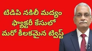 టిడిపి నకిలీ మద్యం ఫ్యాక్టరీ కేసులో ట్విస్ట్#katanews #చంద్రబాబునాయుడు #ysjagan 