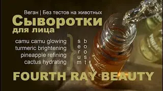 Fourth Ray Beauty | Сыворотки-бустеры для лица | Веган | Без тестов на животных