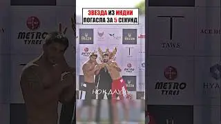 ЗВЕЗДА ИЗ ИНДИИ ПОГАСЛА ЗА 5 СЕКУНД .