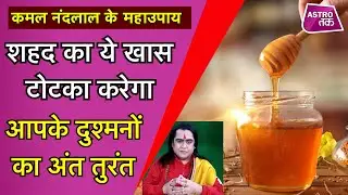 शहद का ये खास टोटका कैसे करेगा आपके दुश्मनों का अंत तुरंत | Kamal NandLal ke MahaUpay | Astro Tak