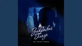 Закрывай глаза