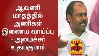 AIADMK Merger likely to happen by Avani - Minister RB Udhayakumar | Thanthi TV