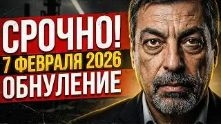 СРОЧНО! ГЛОБА: 7 ФЕВРАЛЯ 2026 &mdash; ДЕНЬ ПЕРЕВОРОТА? Как спасти свои ДЕНЬГИ!