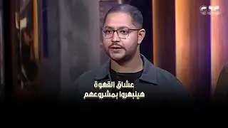 شارك تانك  |  عشاق القهوة هينبهروا بمشروع DRIP أصحاب المشروع حققوا مبيعات بنص مليون جنيه في 6 شهور