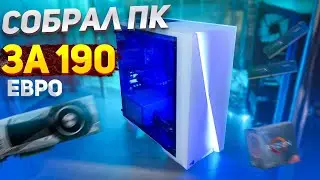 СБОРКА ПК В ГЕРМАНИИ. СОБРАЛ ИГРОВОЙ ПК ЗА 190&euro; #ППГ 3 СЕРИЯ