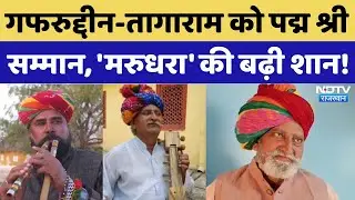 Padma Shri Award: Ghafaruddin-Tagaram को पद्म श्री सम्मान, कला-समाज सेवा में दिया बड़ा योगदान