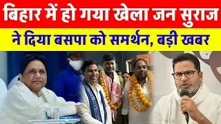 बिहार में हो गया खेला जन सूरज पार्टी ने दिया बसपा को समर्थन #bsp #jansuraj #biharelection2025